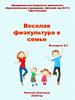 Веселая физкультура в семье