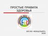 Простые правила здоровья
