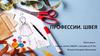 Профессии. Швея