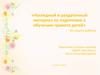 «Наглядный и раздаточный материал по подготовке к обучению грамоте детей»