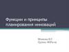 Функции и принципы планирования инноваций