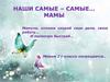 Наши самые – самые… мамы