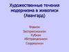 Художественные течения модернизма в живописи (Авангард)