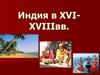 Индия в XVI-XVIII вв