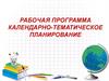 Рабочая программа педагога. Календарно-тематическое планирование
