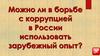 Опыт противодействия коррупции в зарубежных странах. Международные стандарты противодействия коррупции