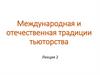 Международная и отечественная традиции тьюторства. Лекция 2