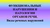 Функциональные нарушения и патологии органов речи