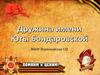 Дружина имени Юты Бондаровской