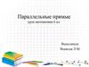 Параллельные прямые. 6 класс