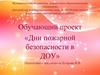 Обучающий проект «Дни пожарной безопасности в ДОУ»