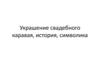 Украшение свадебного каравая, история, символика
