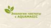 Экология чистоты с Aquamagic