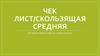 Чек-лист/скользящая средняя