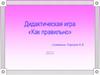 Дидактическая игра для детей «Как правильно» (средняя группа)