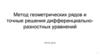 Метод геометрических рядов и точные решения дифференциально-разностных уравнений