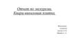 Отчет по экскурсии. Кварц-виниловая плитка