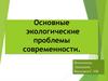 Экологические проблемы современности