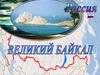 Великий Байкал