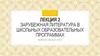 Лекция 2. Зарубежная литература в школьных образовательных программах