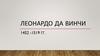Леонардо да Винчи (1452 -1519 гг.)