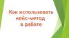Как использовать кейс-метод в работе
