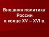 Внешняя политика России в конце XV – XVI в