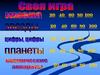 Своя игра. Косомос