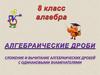 Сложнние и вычитание алгебраических дробей с одинаковыми знаменателями