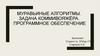 Муравьиные алгоритмы. Задача коммивояжёра. Программное обеспечение