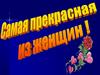 Самая прекрасная из женщин