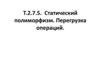 Статический полиморфизм. Перегрузка операций