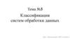 Классификация систем обработки данных. Тема №3