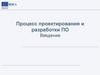 Процесс проектирования и разработки ПО Введение
