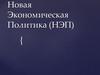 Новая Экономическая Политика