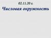 Числовая окружность на координатной плоскости