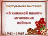 Виртуальная выставка "В книжной памяти мгновения войны"