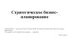 Стратегическое бизнес-планирование. Лекция 1