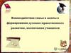 Духовно-нравственное развитие и воспитание