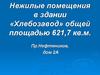 Нежилые помещения в здании «Хлебозавод» общей площадью 621,7 кв.м