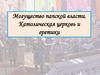 Могущество папской власти. Католическая церковь и еретики