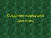 Создание кормушки для птиц