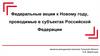 Федеральные акции к новому году, проводимые в субъектах РФ
