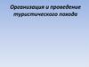 Организация и проведение туристического похода