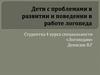 Дети с проблемами в развитии и поведении в работе логопеда