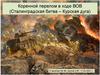 Коренной перелом в ходе ВОВ (Сталинградская битва – Курская дуга)