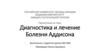 Диагностика и лечение Болезни Аддисона