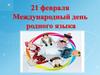 21 февраля — Международный день родного языка