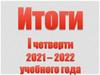 1 четверть 2021-2022 учебный год. Итоги