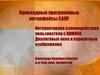 Интерактивное взаимодействие пользователя с Компас. Диалоговые окна и вариантные изображения